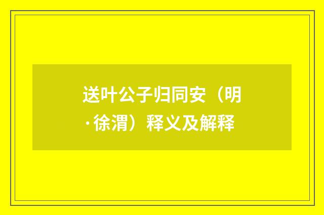 送叶公子归同安（明·徐渭）释义及解释