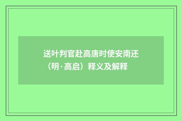 送叶判官赴高唐时使安南还（明·高启）释义及解释