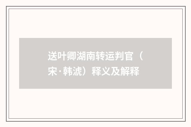 送叶卿湖南转运判官（宋·韩淲）释义及解释