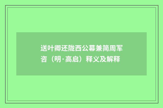 送叶卿还陇西公幕兼简周军咨（明·高启）释义及解释