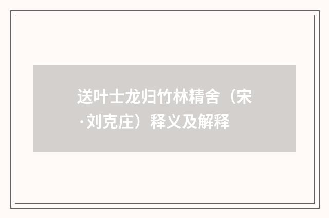 送叶士龙归竹林精舍（宋·刘克庄）释义及解释