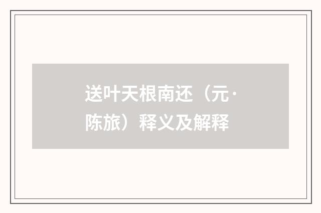 送叶天根南还（元·陈旅）释义及解释