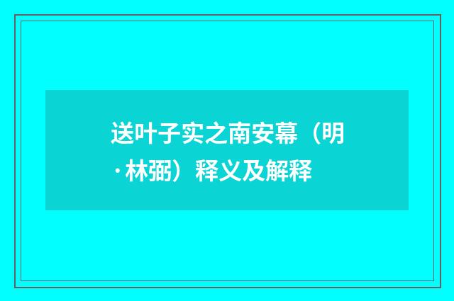 送叶子实之南安幕（明·林弼）释义及解释