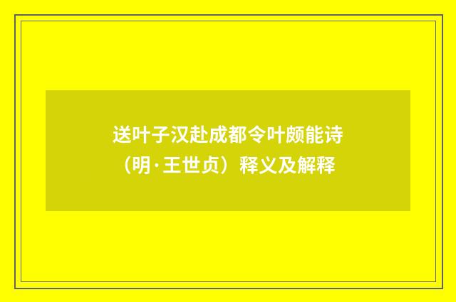 送叶子汉赴成都令叶颇能诗（明·王世贞）释义及解释