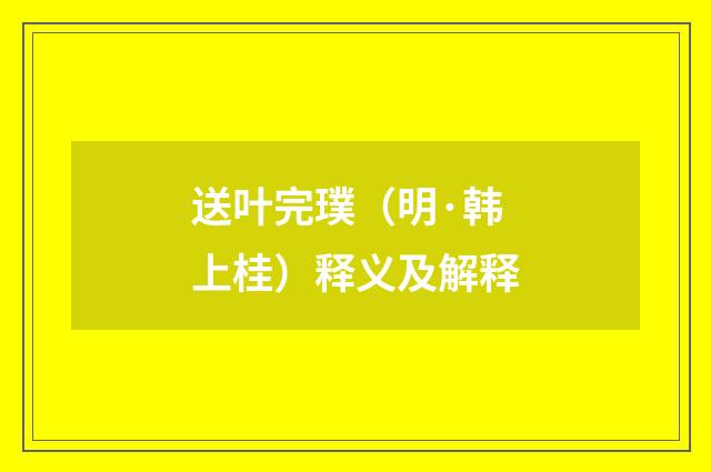 送叶完璞（明·韩上桂）释义及解释