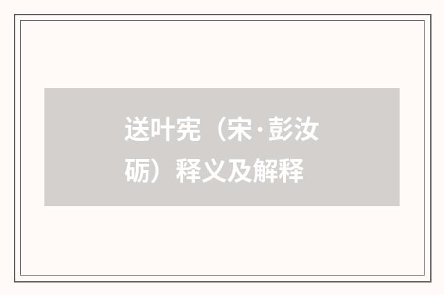 送叶宪（宋·彭汝砺）释义及解释