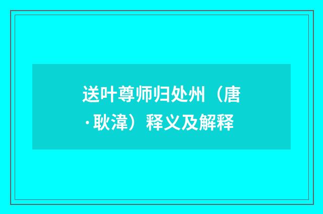 送叶尊师归处州（唐·耿湋）释义及解释