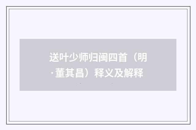 送叶少师归闽四首（明·董其昌）释义及解释