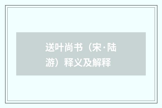 送叶尚书（宋·陆游）释义及解释