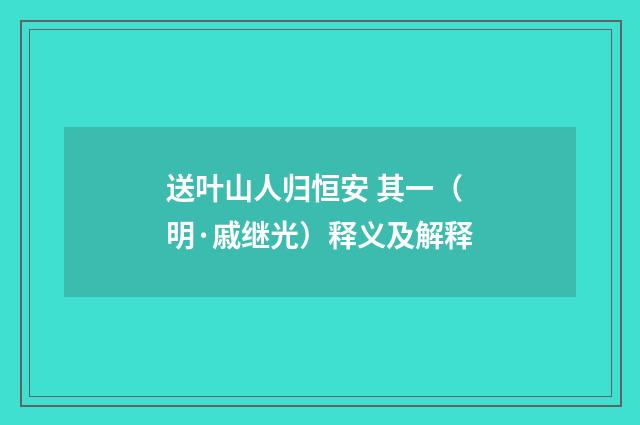 送叶山人归恒安 其一（明·戚继光）释义及解释