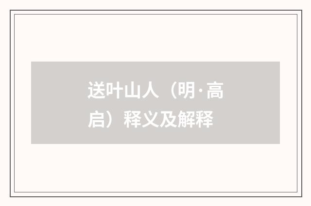 送叶山人（明·高启）释义及解释