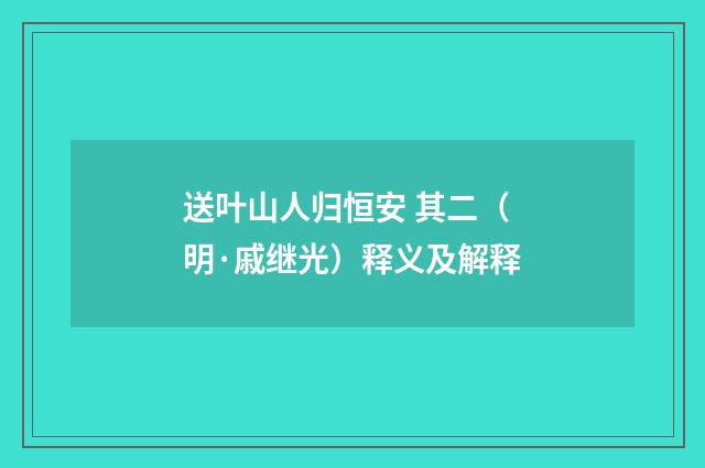 送叶山人归恒安 其二（明·戚继光）释义及解释