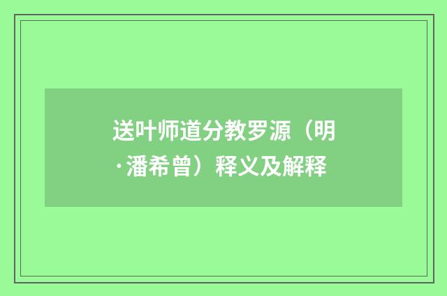 送叶师道分教罗源（明·潘希曾）释义及解释