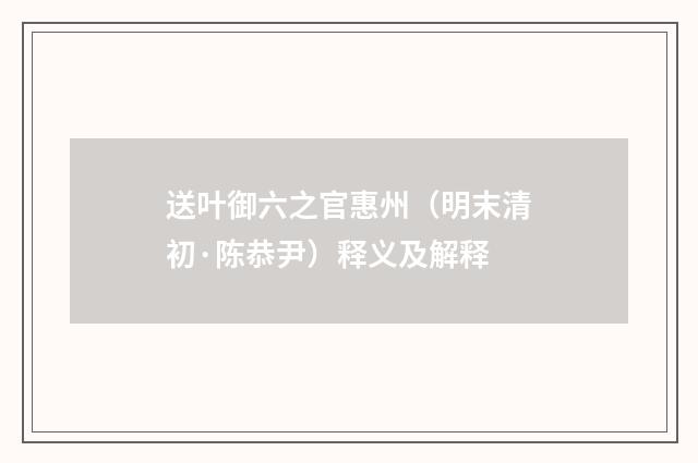 送叶御六之官惠州（明末清初·陈恭尹）释义及解释