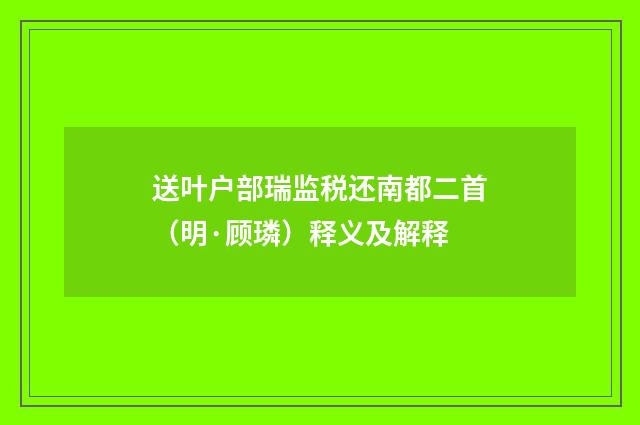 送叶户部瑞监税还南都二首（明·顾璘）释义及解释