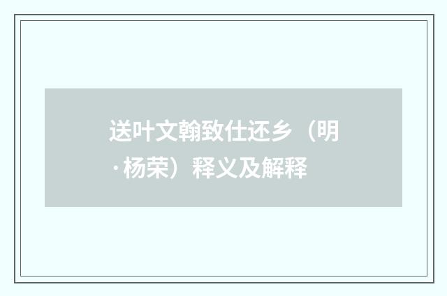 送叶文翰致仕还乡（明·杨荣）释义及解释