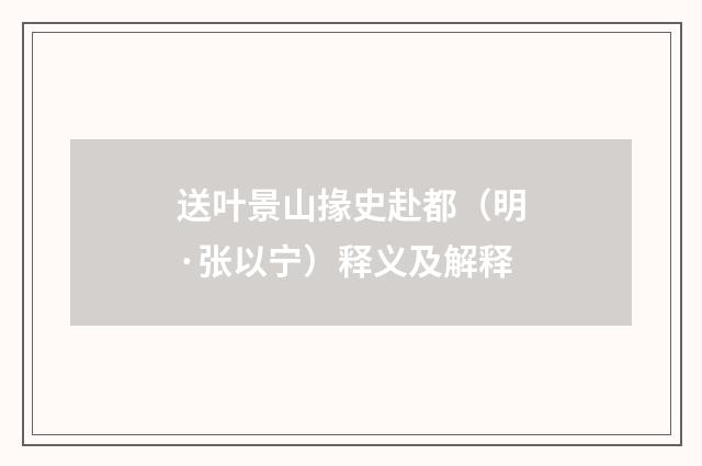 送叶景山掾史赴都（明·张以宁）释义及解释