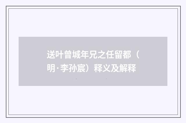 送叶曾城年兄之任留都（明·李孙宸）释义及解释