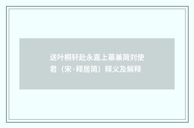 送叶桐轩赴永嘉上幕兼简刘使君（宋·释居简）释义及解释