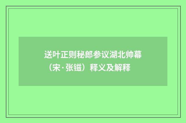 送叶正则秘郎参议湖北帅幕（宋·张镃）释义及解释
