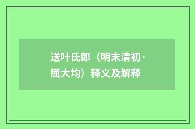 送叶氏郎（明末清初·屈大均）释义及解释