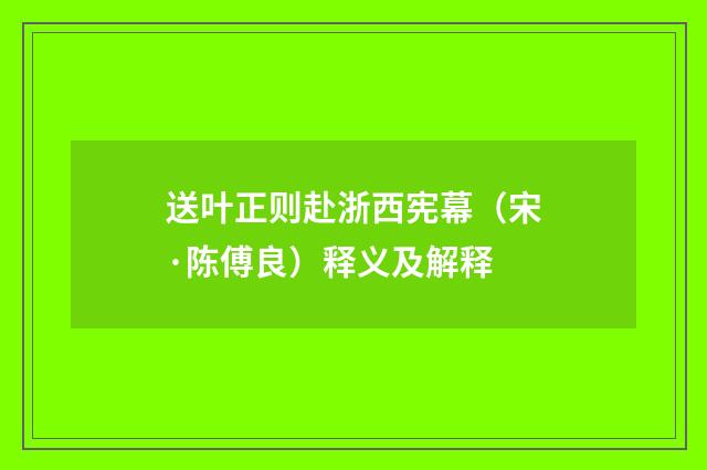 送叶正则赴浙西宪幕（宋·陈傅良）释义及解释