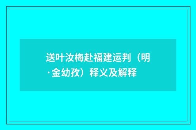 送叶汝梅赴福建运判（明·金幼孜）释义及解释