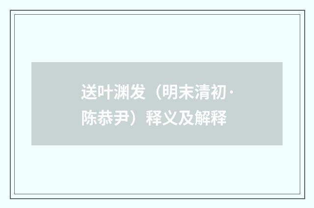 送叶渊发（明末清初·陈恭尹）释义及解释
