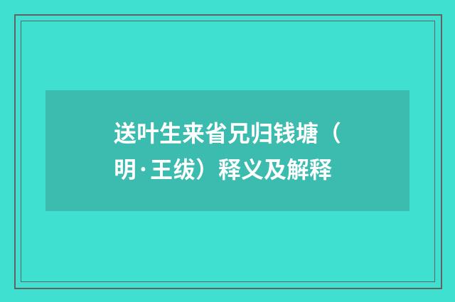 送叶生来省兄归钱塘（明·王绂）释义及解释