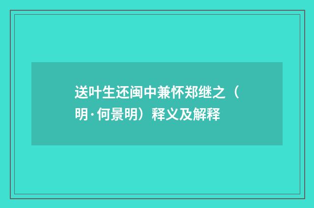 送叶生还闽中兼怀郑继之（明·何景明）释义及解释