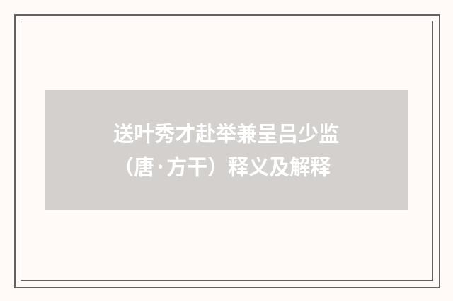 送叶秀才赴举兼呈吕少监（唐·方干）释义及解释