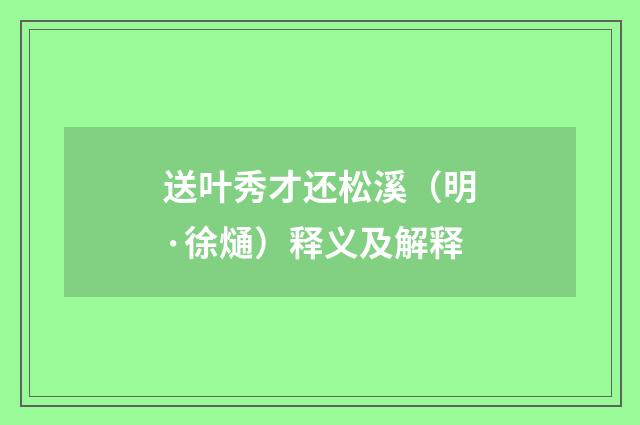 送叶秀才还松溪（明·徐熥）释义及解释