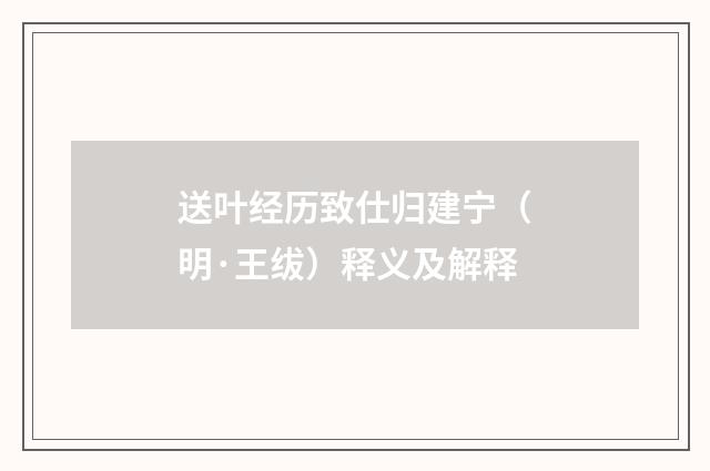 送叶经历致仕归建宁（明·王绂）释义及解释