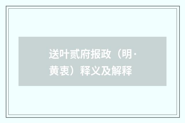 送叶贰府报政（明·黄衷）释义及解释