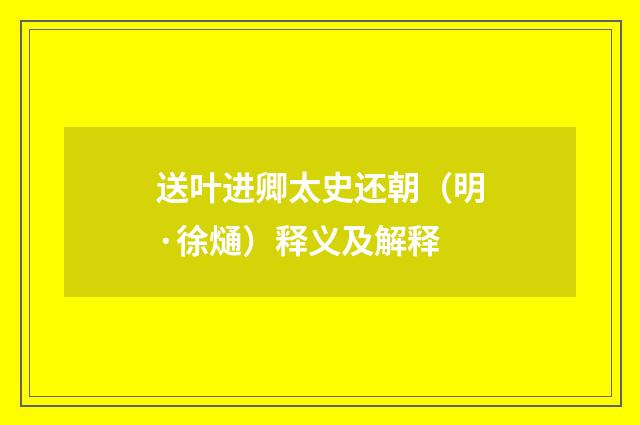 送叶进卿太史还朝（明·徐熥）释义及解释