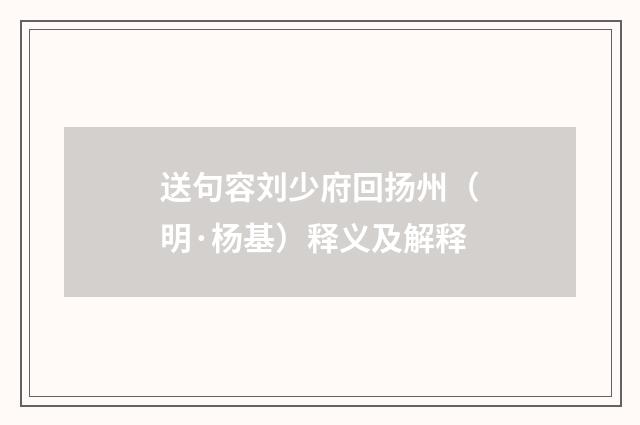 送句容刘少府回扬州（明·杨基）释义及解释