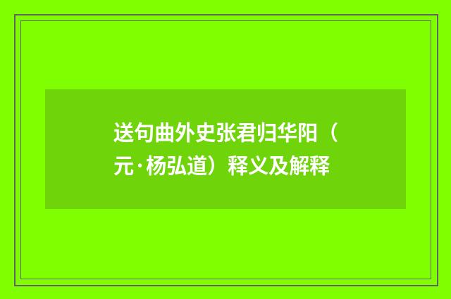 送句曲外史张君归华阳（元·杨弘道）释义及解释