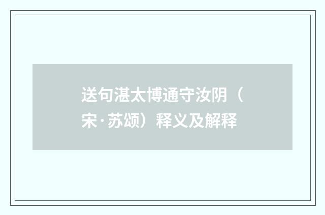 送句湛太博通守汝阴（宋·苏颂）释义及解释