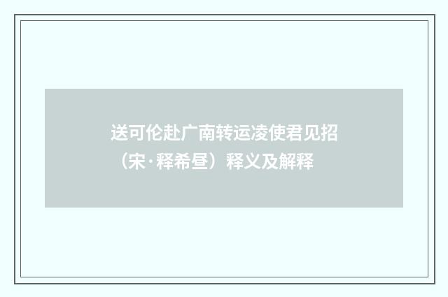 送可伦赴广南转运凌使君见招（宋·释希昼）释义及解释