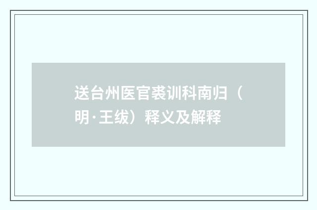 送台州医官裘训科南归（明·王绂）释义及解释