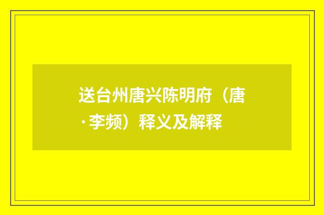 送台州唐兴陈明府（唐·李频）释义及解释