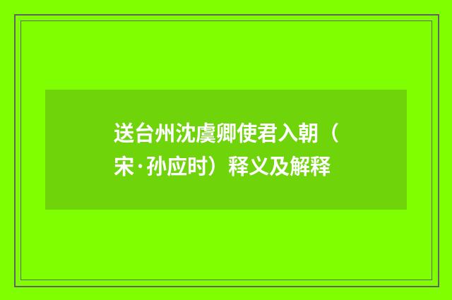 送台州沈虞卿使君入朝（宋·孙应时）释义及解释