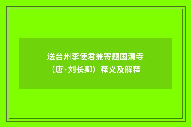 送台州李使君兼寄题国清寺（唐·刘长卿）释义及解释