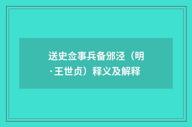 送史佥事兵备邠泾（明·王世贞）释义及解释