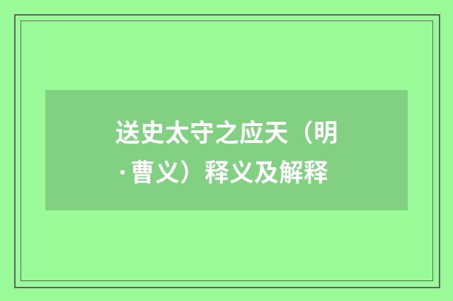送史太守之应天（明·曹义）释义及解释