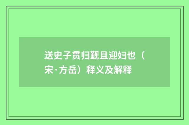 送史子贯归觐且迎妇也（宋·方岳）释义及解释