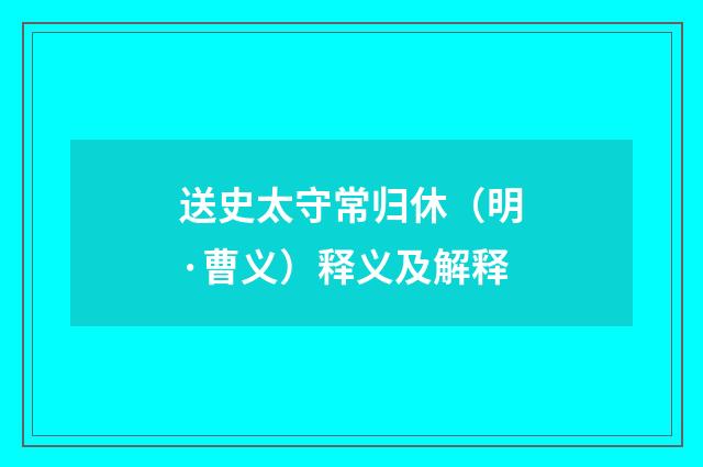 送史太守常归休（明·曹义）释义及解释