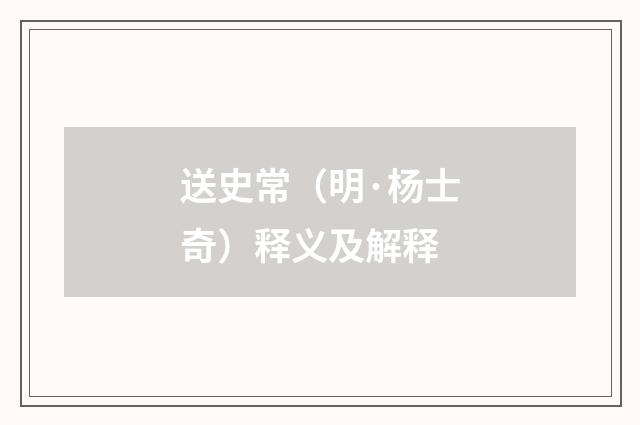 送史常（明·杨士奇）释义及解释