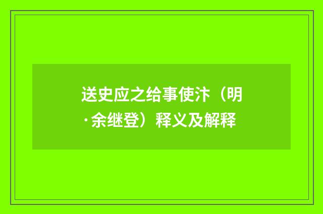 送史应之给事使汴（明·余继登）释义及解释