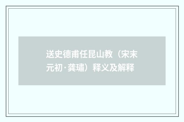 送史德甫任昆山教（宋末元初·龚璛）释义及解释